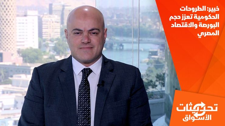 خبير: الطروحات الحكومية تعزز حجم البورصة والاقتصاد المصري