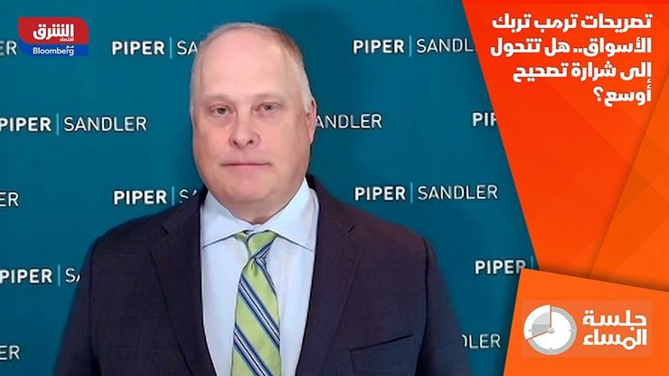 تصريحات ترمب تربك الأسواق.. هل تتحول إلى شرارة تصحيح أوسع؟