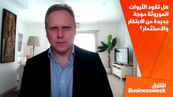 هل تقود الثروات الموروثة موجة جديدة من الابتكار والاستثمار؟