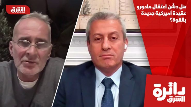 هل دشّن اعتقال مادورو عقيدة أميركية جديدة بالقوة؟