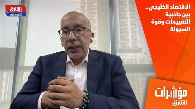 الاقتصاد الخليجي.. بين جاذبية التقييمات وقوة السيولة