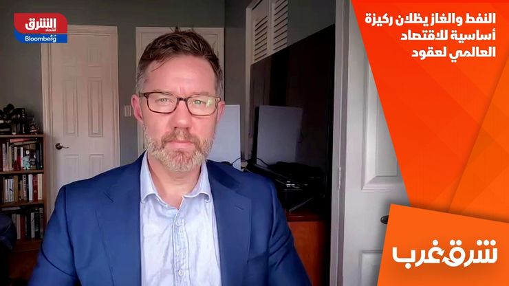 النفط والغاز يظلان ركيزة أساسية للاقتصاد العالمي لعقود