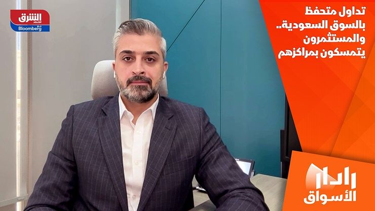 تداول متحفظ بالسوق السعودية.. والمستثمرون يتمسكون بمراكزهم
