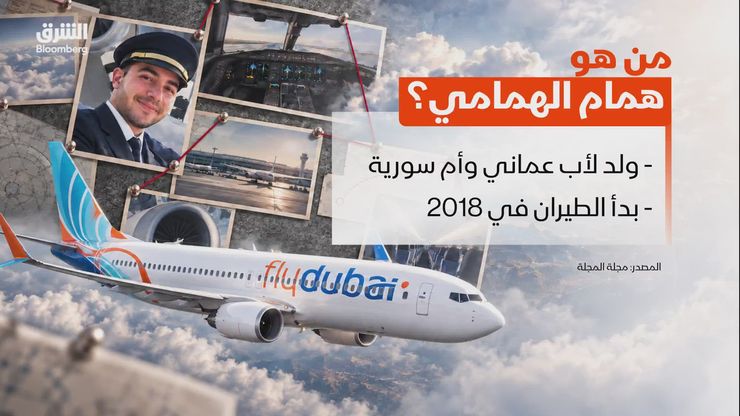 من سوريا إلى فلاي دبي.. من هو همام الهمامي؟