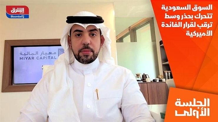السوق السعودية تتحرك بحذر وسط ترقب لقرار الفائدة الأميركية