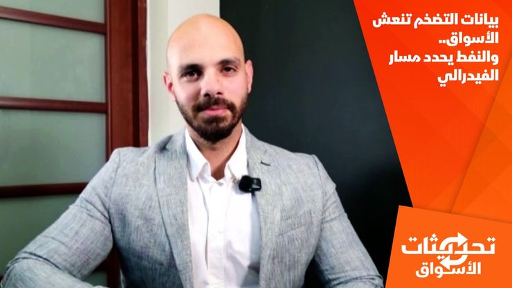 بيانات التضخم تنعش الأسواق.. والنفط يحدد مسار الفيدرالي