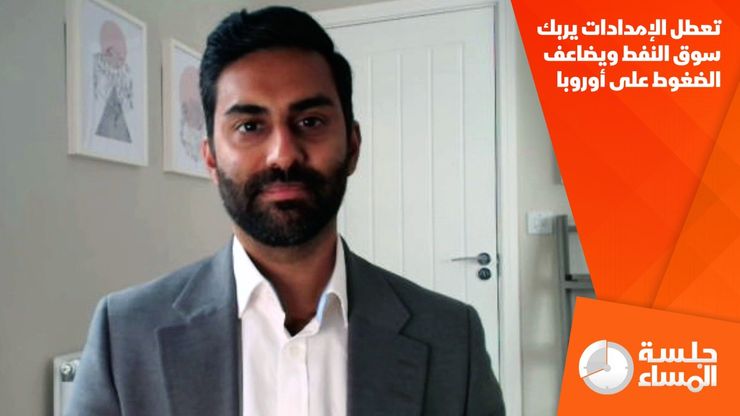 تعطل الإمدادات يربك سوق النفط ويضاعف الضغوط على أوروبا