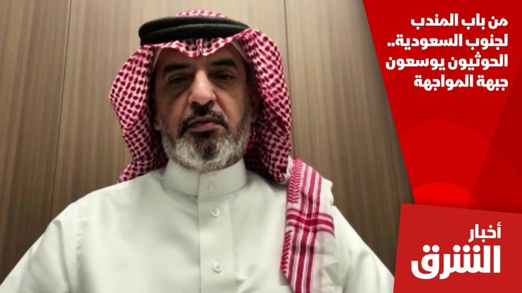 من باب المندب لجنوب السعودية.. الحوثيون يوسعون جبهة المواجهة