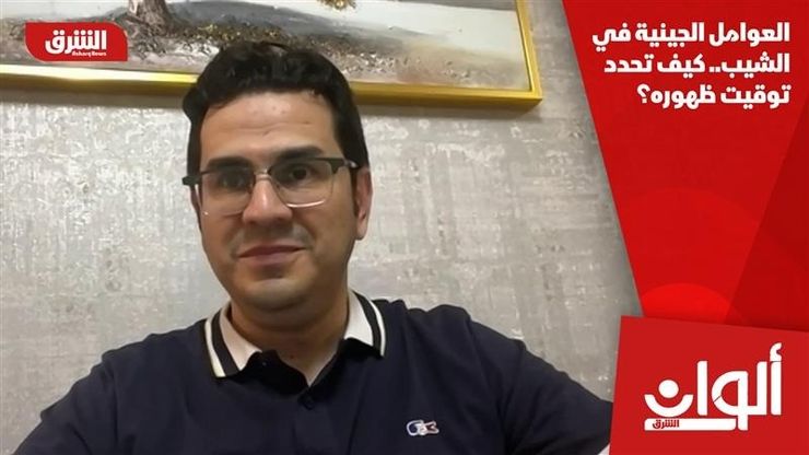 العوامل الجينية في الشيب.. كيف تحدد توقيت ظهوره؟