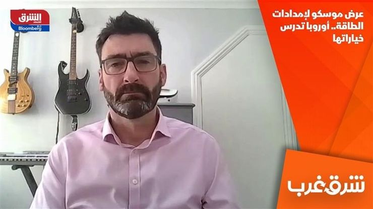 عرض موسكو لإمدادات الطاقة.. أوروبا تدرس خياراتها