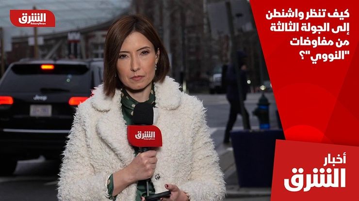 كيف تنظر واشنطن إلى الجولة الثالثة من مفاوضات "النووي"؟