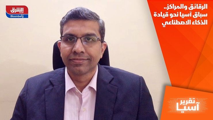 الرقائق والمراكز.. سباق آسيا نحو قيادة الذكاء الاصطناعي