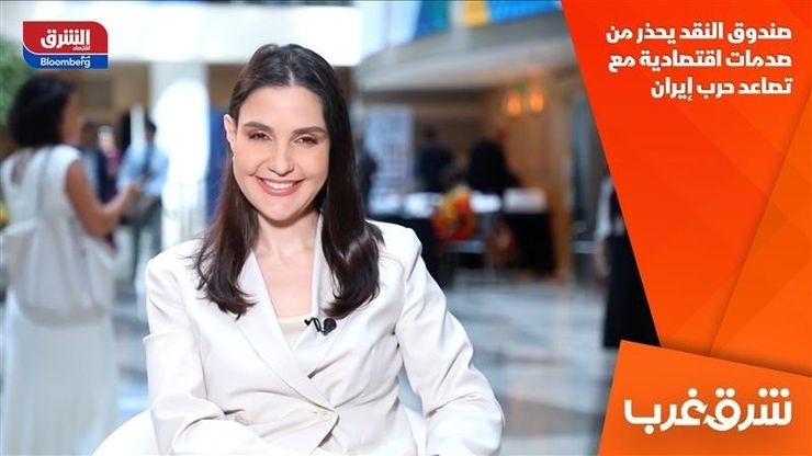 صندوق النقد يحذر من صدمات اقتصادية مع تصاعد حرب إيران