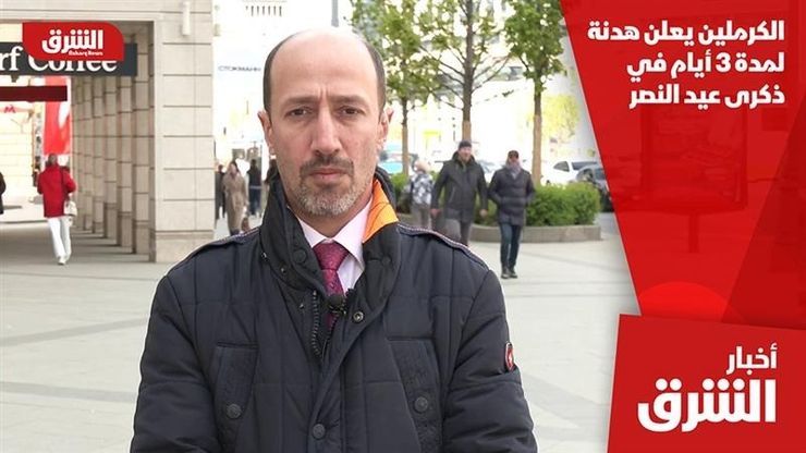 الكرملين يعلن هدنة لمدة 3 أيام في ذكرى عيد النصر