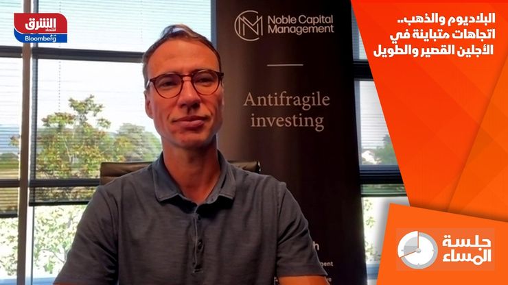 البلاديوم والذهب.. اتجاهات متباينة في الأجلين القصير والطويل