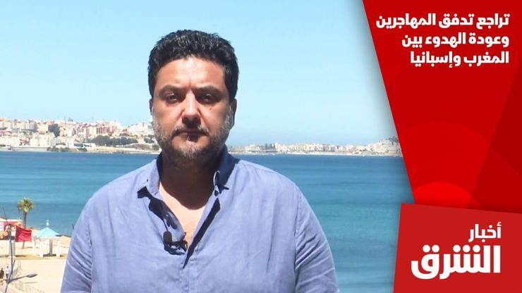 تراجع تدفق المهاجرين وعودة الهدوء بين المغرب وإسبانيا