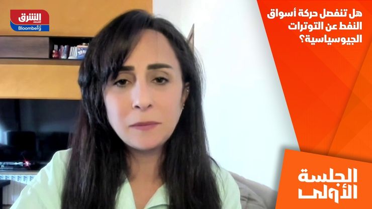 هل تنفصل حركة أسواق النفط عن التوترات الجيوسياسية؟