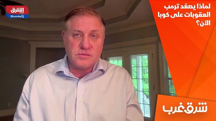 لماذا يصعّد ترمب العقوبات على كوبا الآن؟