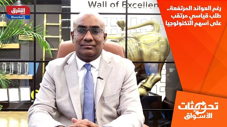 رغم العوائد المرتفعة.. طلب قياسي مرتقب على أسهم التكنولوجيا