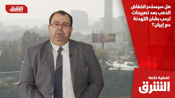 هل سيستمر انخفاض الذهب بعد تصريحات ترمب بشأن التهدئة مع إيران؟