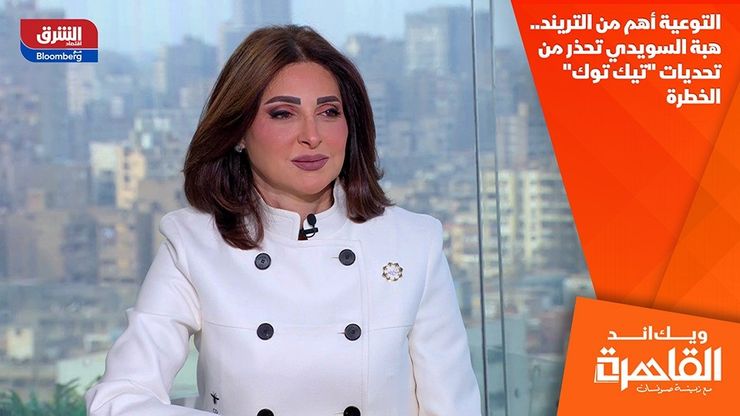 التوعية أهم من التريند.. هبة السويدي تحذر من تحديات "تيك توك" الخطرة