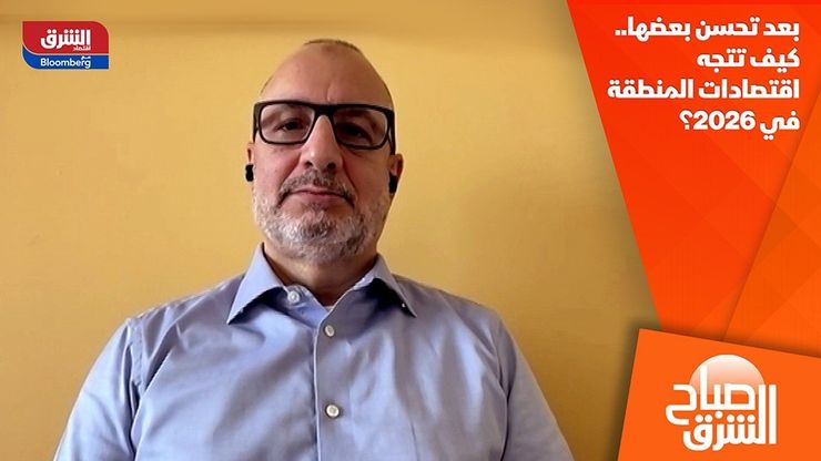 بعد تحسن بعضها.. كيف تتجه اقتصادات المنطقة في 2026؟