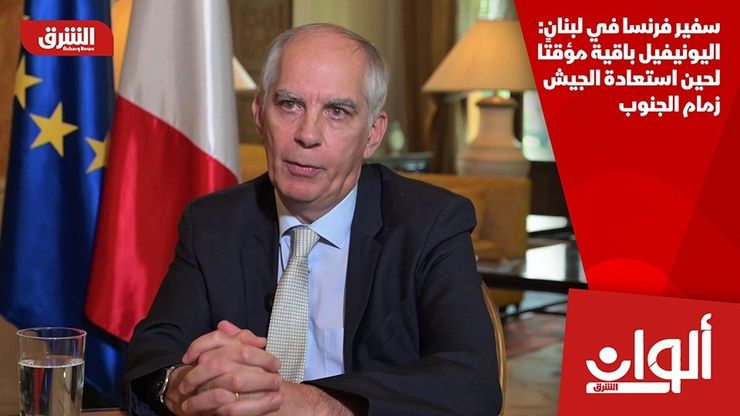 سفير فرنسا في لبنان: اليونيفيل باقية مؤقتًا لحين استعادة الجيش زمام الجنوب