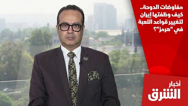 مفاوضات الدوحة.. كيف وظفتها إيران لتغيير قواعد اللعبة في "هرمز"؟