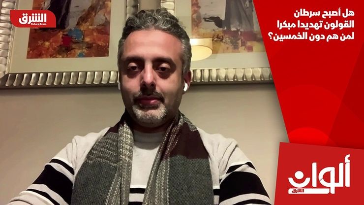 هل أصبح سرطان القولون تهديدا مبكرا لمن هم دون الخمسين؟