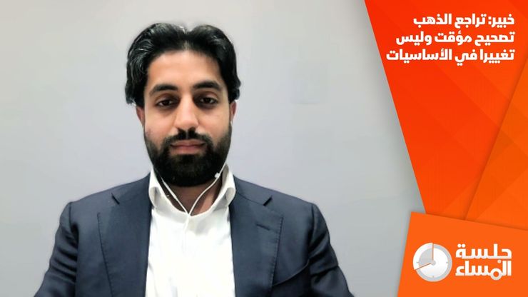 خبير: تراجع الذهب تصحيح مؤقت وليس تغييرا في الأساسيات