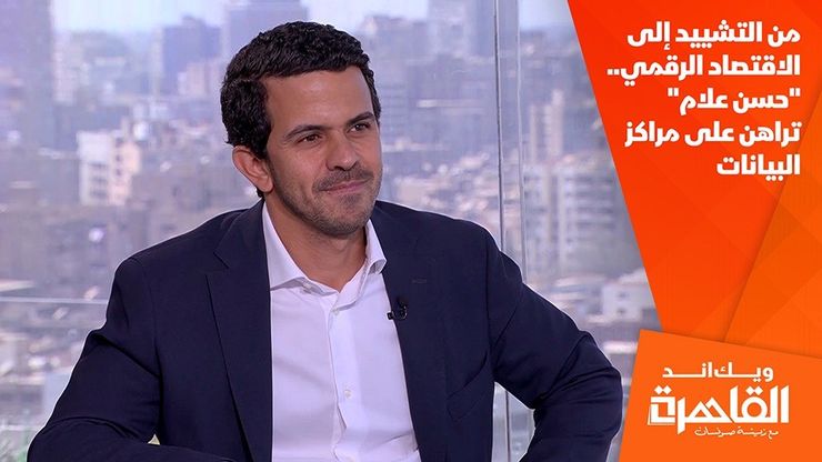 من التشييد إلى الاقتصاد الرقمي.. "حسن علام" تراهن على مراكز البيانات