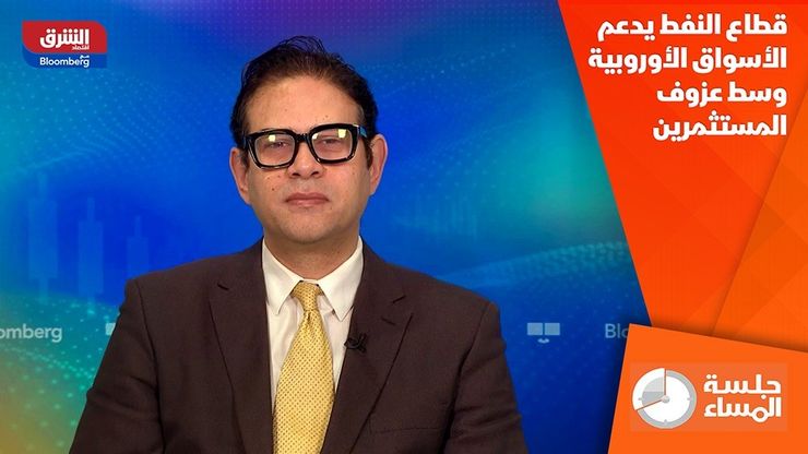 قطاع النفط يدعم الأسواق الأوروبية وسط عزوف المستثمرين