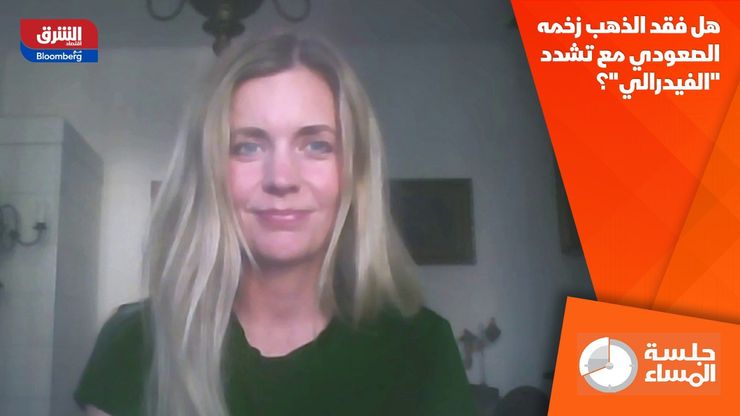 هل فقد الذهب زخمه الصعودي مع تشدد "الفيدرالي"؟