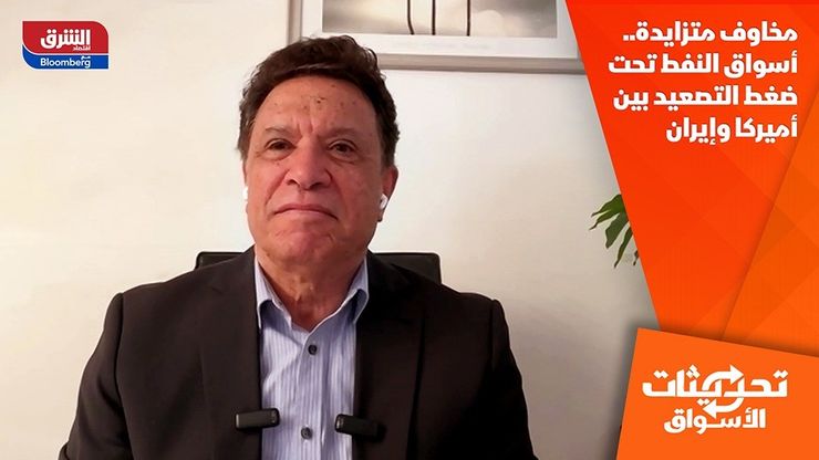 مخاوف متزايدة.. أسواق النفط تحت ضغط التصعيد بين أميركا وإيران