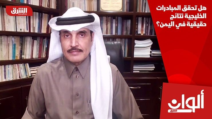هل تحقق المبادرات الخليجية نتائج حقيقية في اليمن؟