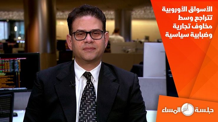 الأسواق الأوروبية تتراجع وسط مخاوف تجارية وضبابية سياسية