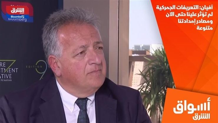 أفيان: التعريفات الجمركية لم تؤثر علينا حتى الآن ومصادر إمدادتنا متنوعة