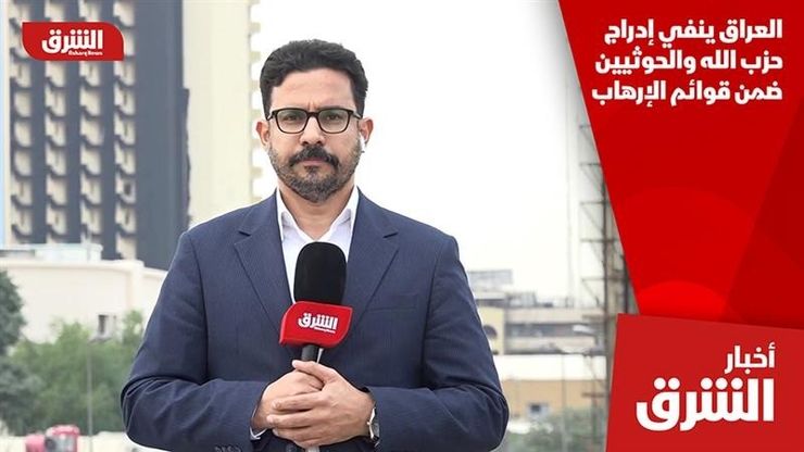 العراق ينفي إدراج حزب الله والحوثيين ضمن قوائم الإرهاب