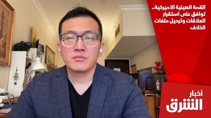 القمة الصينية الأميركية.. توافق على استقرار العلاقات وترحيل ملفات الخلاف