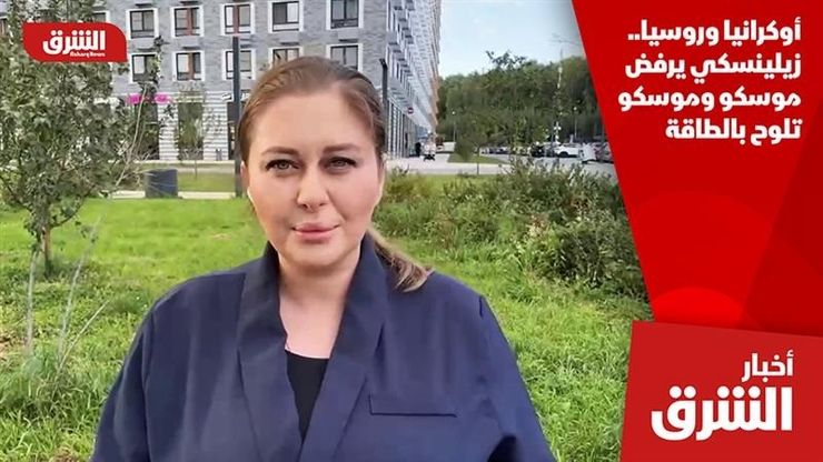 أوكرانيا وروسيا.. زيلينسكي يرفض موسكو وموسكو تلوح بالطاقة