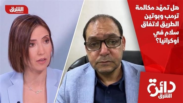 هل تمهّد مكالمة ترمب وبوتين الطريق لاتفاق سلام في أوكرانيا؟