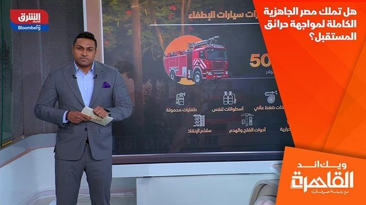 هل تملك مصر الجاهزية الكاملة لمواجهة حرائق المستقبل؟