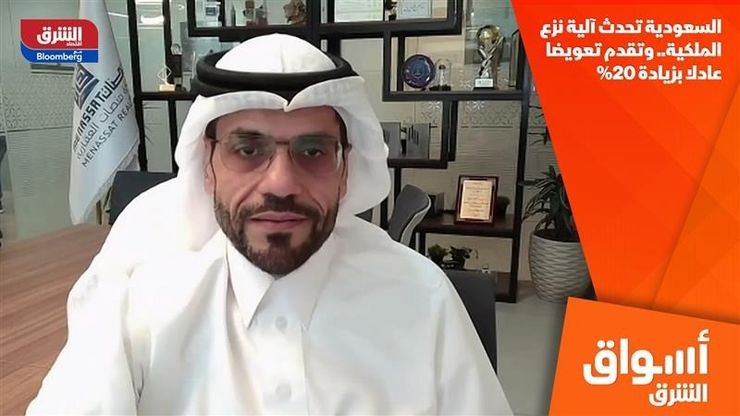 السعودية تحدث آلية نزع الملكية.. وتقدم تعويضا عادلا بزيادة 20%