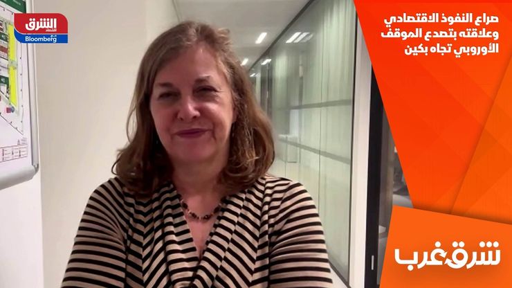 صراع النفوذ الاقتصادي وعلاقته بتصدع الموقف الأوروبي تجاه بكين