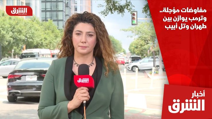 مفاوضات مؤجلة.. وترمب يوازن بين طهران وتل أبيب