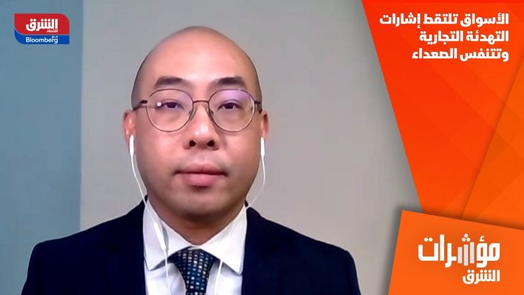 الأسواق تلتقط إشارات التهدئة التجارية وتتنفس الصعداء