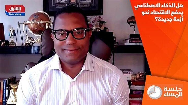 هل الذكاء الاصطناعي يدفع الاقتصاد نحو أزمة جديدة؟