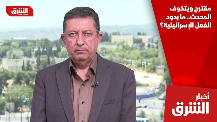 مقترح ويتكوف المحدث.. ما ردود الفعل الإسرائيلية؟