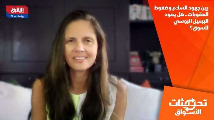 بين جهود السلام وضغوط العقوبات.. هل يعود البرميل الروسي للسوق؟