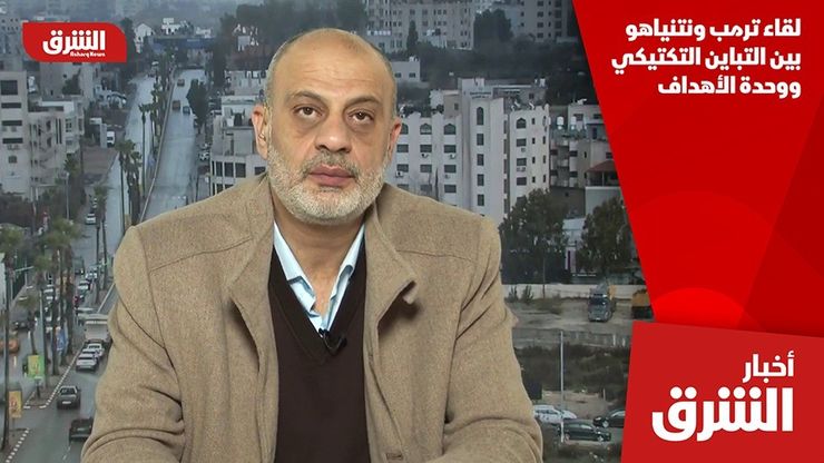 لقاء ترمب ونتنياهو بين التباين التكتيكي ووحدة الأهداف